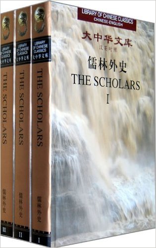 Library of Chinese Classics: The Scholars